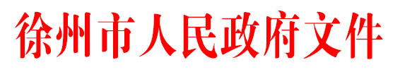 徐州市政府關于印發《徐州市既有住宅增設電梯建設管理暫行辦法》的通知